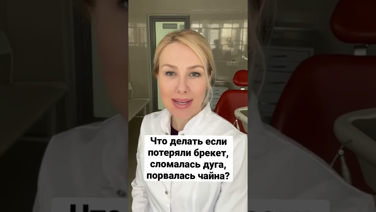 Что делать если отклеился и потерялся брекет?