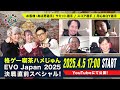 【特番第2弾！】格ゲー喫茶ハメじゅん「EVO Japan 2025」決戦直前スペシャル！