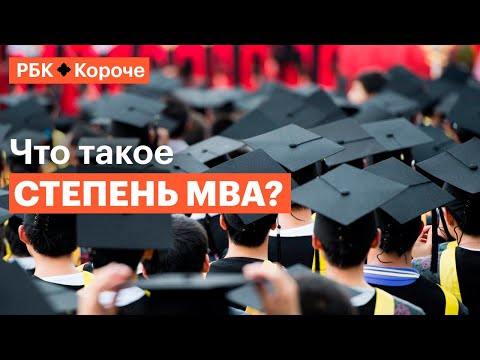 Видео: Какой рейтинг лучше всего подходит для MBA?