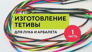 Как сплести тетиву  [материалы] Часть 1