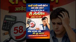 Low Marks? Rechecking से अपना Result सुधारें #12thBoard #StudentSupport #GrowthOpportunity