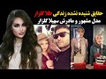 حقایق شنیده نشده زندگی طلا گلزار مدل مشهور و مادرش سهیلا گلزار 