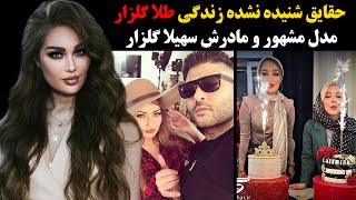 حقایق شنیده نشده زندگی طلا گلزار مدل مشهور و مادرش سهیلا گلزار