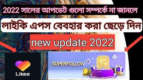 লাইকি নতুন আপডেট ২০২২ ?। likee new update 2022 ! likee new update today ( likee super follow
