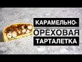 КАРАМЕЛЬНО - ОРЕХОВАЯ ТАРТАЛЕТКА ♦ ♦ЛЕГКИЙ РЕЦЕПТ