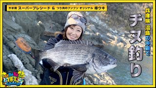兵庫県 沼島の沖磯でチヌ釣り!!【第24回放送（2022/3/16）】