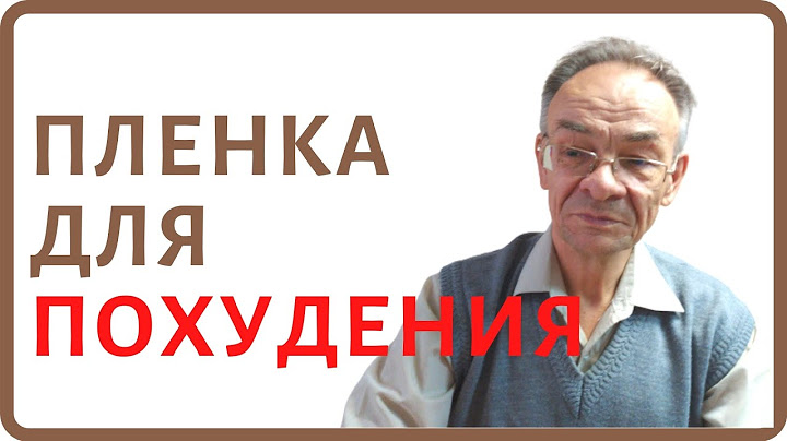 Можно ли похудеть с помощью пленки? Пищевая пленка для похудения