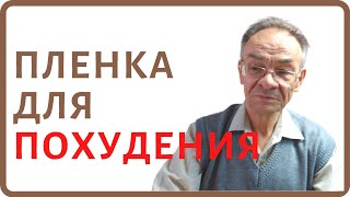 Можно ли похудеть с помощью пленки? Пищевая пленка для похудения