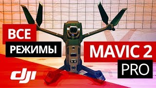 Все режимы Mavic 2 Pro. Летаем в лесу на Active Track.