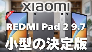 シャオミ新型「REDMI Pad 2 9.7 (2026)」スペック詳細解説！2万円台で120Hzの小型タブレット