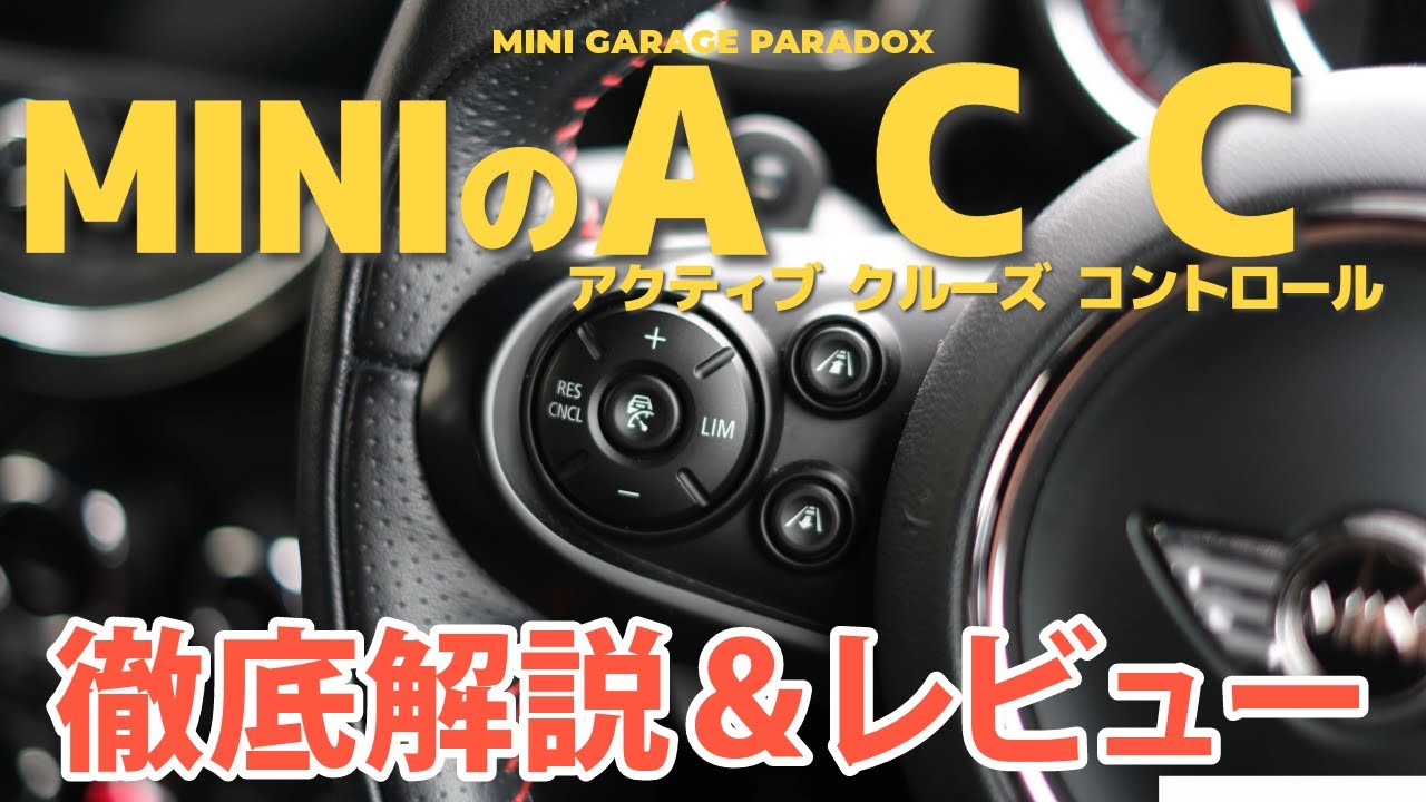 MINIのアクティブクルーズコントロール(ACC)徹底解説&レビュー