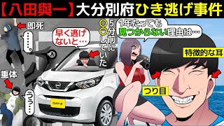 【八田與一】大分別府ひき逃げ事件の犯人がヤバすぎる件について漫画にしてみた【懸賞金500万円】