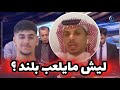 السعودي محمد العتيبي يستغرب بسبب عدم مشاركة بلند حسن مع المنتخب الاولمبي