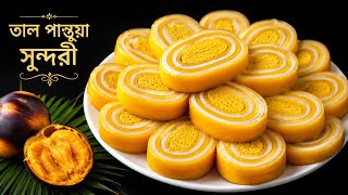 মেহমান এলে ১০মিনিটে তৈরি করুন লোভনীয় স্বাদের নরম তুলতুলে ডিম/তাল সুন্দরী পানতোয়া পিঠা খেয়ে অবাক  screenshot 3