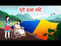 দুই রঙা নদী | Two Colored Rivers | Bangla Cartoon Golpo Morel Stories | Bengali Storytelling