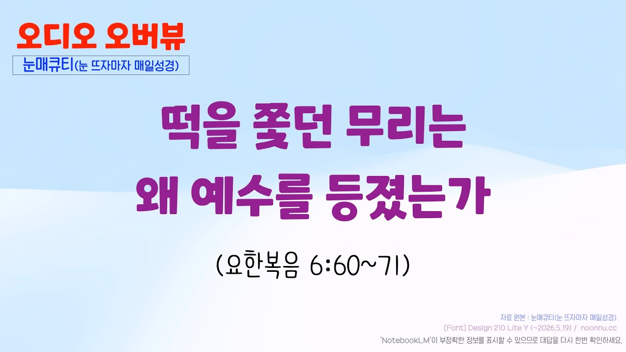 떡을 쫓던 무리가 왜 예수를 등졌는가? (요한복음 6:60~71)