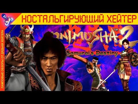Видео: Самурайский RESIDENT EVIL. Обзор ONIMUSHA 2: Samurai's Destiny