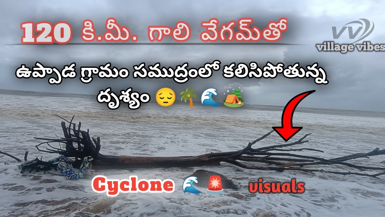 ఉప్పాడ గ్రామం సముద్రంలో కలిసిపోతున్న దృశ్యం 😔🌴🌊🏕️|| village vibes || #cyclone #ocean #villagelife 