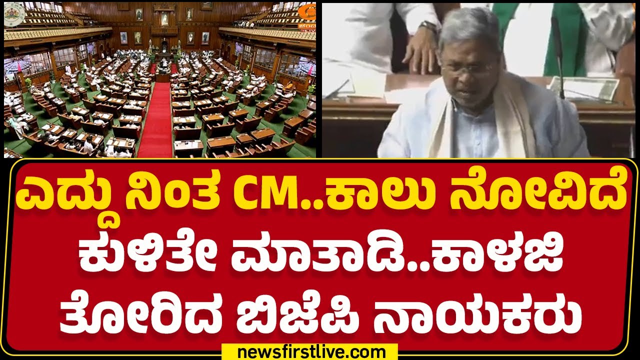 Budget Session 2025 : BJP ನಾಯಕರ ಕಾಳಜಿಗೆ ಥ್ಯಾಂಕ್ಸ್ ಹೇಳಿದ CM Siddaramaiah ...