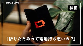 【3ヶ月検証】折り畳みスマホが電池持ち悪いってホント？