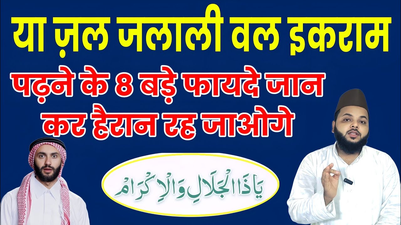 या ज़ुल जलाली वल इकराम पढ़ने के 8 बड़े फायदे जानें | Ya Zul Jalali Wal Ikram | Ilm Aur Wazaif 