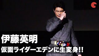 伊藤英明、仮面ライダーエデンの変身ポーズ生披露！『劇場短編　仮面ライダーセイバー　不死鳥の剣士と破滅の本』完成報告会