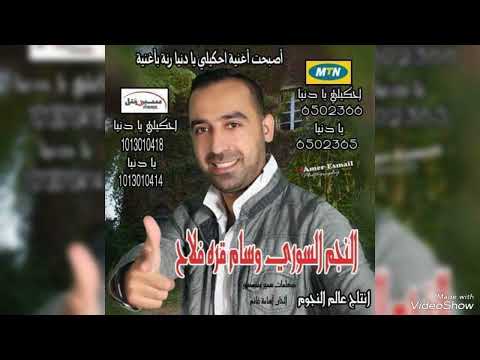 وسام قره فلاح  احكيلي يا دنيا   Wesam Qf