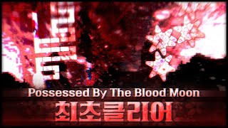 Q0 블러드 문 최초클리어 | ReeK - Possesed By The Blood Moon (by harim)