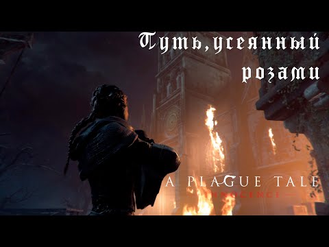 Видео: ПУТЬ, УСЕЯННЫЙ РОЗАМИ -➤ Plague tale: Innocence - Часть 9.