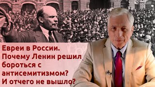 Евреи в России. Почему Ленин решил бороться с антисемитизмом? И отчего не вышло?