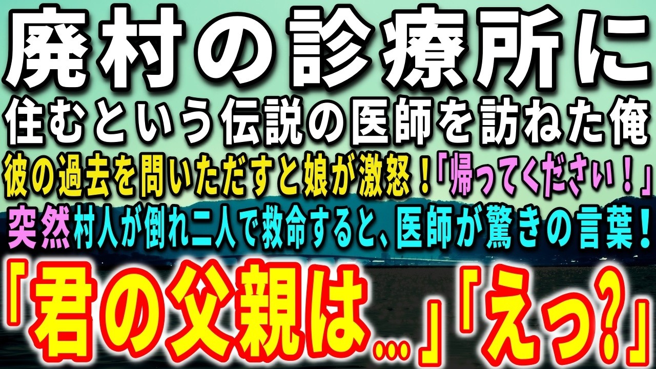 【感動する話】廃村の診療所に住むという伝説の医師を訪ねた俺。彼の過去を問いただすと娘が激怒！突然、村人が倒れ二人で救命すると…医師が驚きの言葉を…【泣ける話】【いい話】