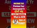 INCOME TAX : Previous Year - Assessment Year दोनों बंद : What is NEW YEAR from 1.4.26?