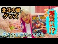 【北斗の拳】グッズを爆買い！？【南斗六星展〜中野の聖帝十字陵〜に行ってみた】
