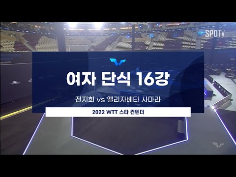 [WTT] 전지희 vs 엘리자베타 <strong>사마라</strong> | 여자 단식 16강 H/L