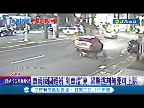 車禍撞到人肇逃判無罪? 車禍瞬間難辨"剎車燈"是否亮起 婦人開車撞倒單車騎士肇逃判無罪 ｜記者 翁郁雯 張哲儒｜【LIVE大現場】20220615｜三立新聞台