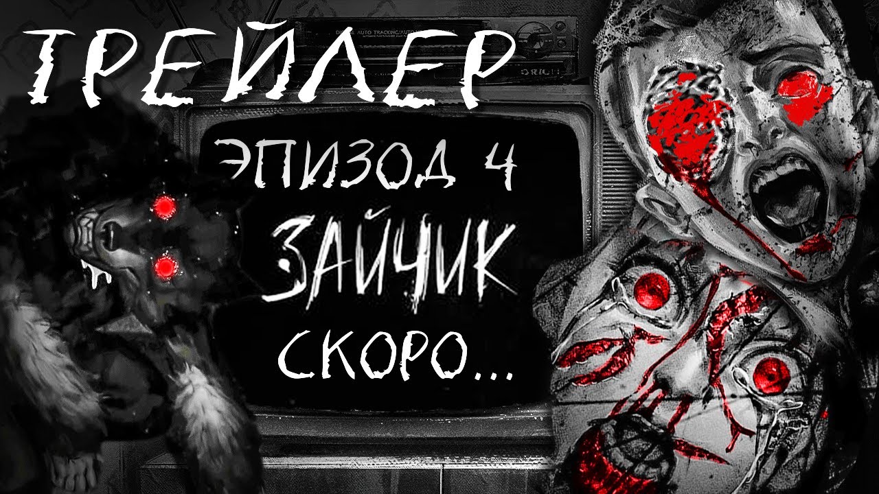 Зайчик 4 эпизод спойлеры