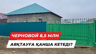 4 БӨЛМЕЛІ ҮЙ | 8,5 МЛН | ҚАЛАЙ ОЙЛАЙСЫЗ?