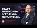 Старт интенсива к физтеху. Логарифмы