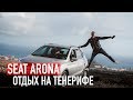 Обзор Seat Arona /// Отдыхаем на острове Тенерифе Испания