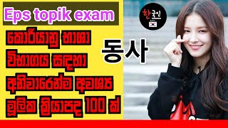 EPS Topik | korean Verbs discussion in sinhala meaning  | 동사 | කොරියන් exam එකට අවශ්‍යම ක්‍රියාපද