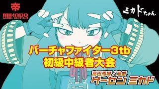 バーチャファイター3tb 初中級者大会 高田馬場 190326