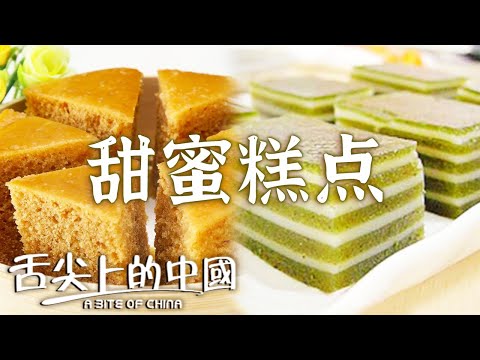 甜甜蜜蜜 軟軟糯糯 宮廷點心 九層糕 馬拉糕 水米糕 哪一種糕點是你的最愛 每一樣都不能錯過！| 舌尖上的中國 A Bite of China | 舌尖上的中國 A Bite of China