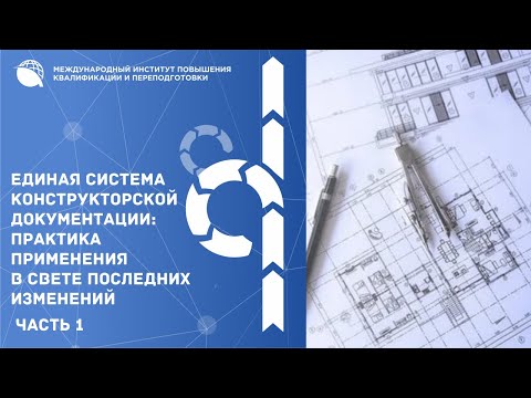 Единая система конструкторской документации: практика применения в свете последних изменений / №1