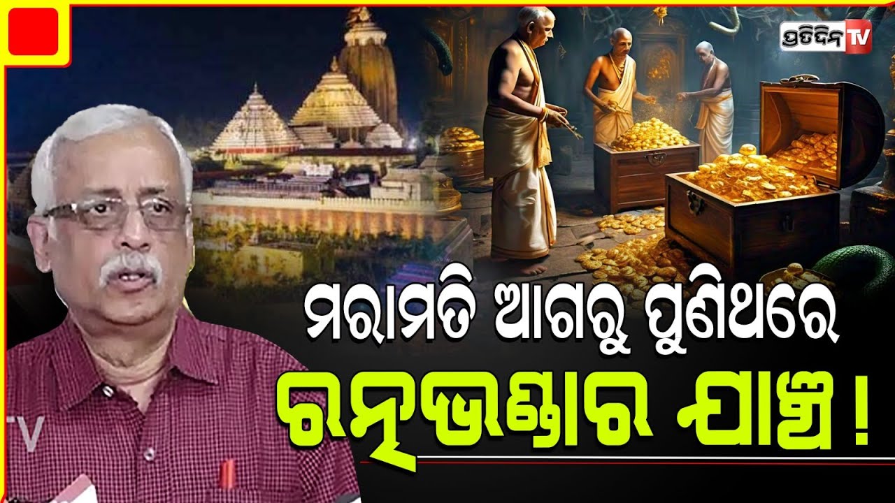 ପୁଣି ଯାଞ୍ଚହେବ ରତ୍ନଭଣ୍ଡାର, ପଶିବେ ଟିମ୍ ! Ratna bhandar recheck before ASI repair work, justice Rath.
