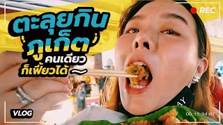 *vlog* ตะลุยกิน 7 ร้านเด็ด งบ 300 บาท !!!! @หลาดใหญ่ภูเก็ต