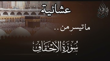 ( يَا قَوْمَنَا أَجِيبُوا دَاعِيَ الله ) خواتيم سورة الأحقاف . للقارئ الشيخ د. #محمد_اللحيدان