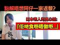 日本老人的煩惱 | 媳婦問要錢、但唔識拒絕? 點解日本老人家好驚黃金週? 唔想阿仔一家返嚟?
