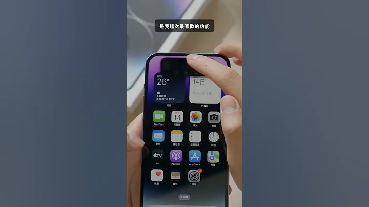 抢先开箱iphone 14 pro 我好喜欢动态岛，快速了解更新重点｜壹加壹 - 天天要闻