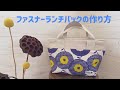 ファスナーランチバッグの作り方【Loro手芸キット　サポート動画】