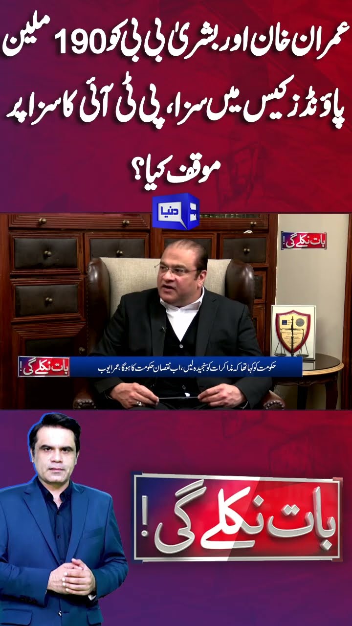 190 Million Pounds Case | Imran Khan And Bushra bibi Indicted | Baat Niklay Gi #shortsfeed